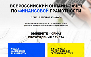 Всероссийский онлайн зачет по финансовой грамотности для малого и среднего бизнеса 