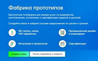 Московский инновационный кластер представляет сервис Фабрики прототипов